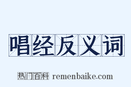 唱经反义词是什么意思的图片